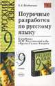 Поурочные разработки по русскому языку. 9 класс: К учебнику Разумовской М.М. и др. 'Русский язык 9 класс'. - (Учебно-методический комплект), Влодавская Елена Алексеевна 