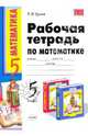 Рабочая тетрадь по математике: 5 класс: к учебнику Н. Я. Виленкина и др. "Математика: 5 класс", Ерина Татьяна Михайловна 