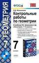Контрольные работы по геометрии. 7 класс. К учебнику Л.С. Атанасяна и др. "Геометрия. 7-9 классы". ФГОС, Фарков Александр Викторович 