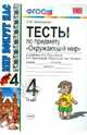 Тесты по предмету "Окружающий мир". 4 класс. К учебнику А. А. Плешакова, Е. А. Крючковой. ФГОС, Елена Михайловна Тихомирова 