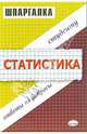 Шпаргалка по статистике, Яковлева Ангелина Витальевна 