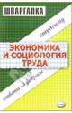 Шпаргалка по экономике и социологии труда, Иванова Наталья Алексеевна, Жулина Елена Геннадьевна 
