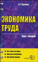 Экономика труда. Курс лекций: Учебное пособие для вузов - (Серия "Курс лекций"), Жулина Елена Геннадьевна 