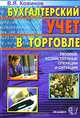Бухгалтерский учет в торговле. Типовые хозяйственные операции и ситуации, Кожинов Валерий Яковлевич 