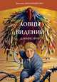 Вольный странник, Дэннис Фун 