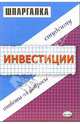 Инвестиции. Шпаргалки, Загородников Сергей Викторович 