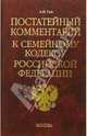 Постатейный комментарий к семейному кодексу Российской Федерации, Гуев Алексей Николаевич 