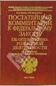 Постатейный комментарий к Федеральному закону "Об оперативно-розыскной деятельности" со словарем законодательных терминов, Вагин Олег Александрович, Исиченко Анатолий 