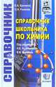 Справочник школьника по химии, Еремина Елена Алимовна, Рыжова Оксана 