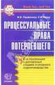 Процессуальные права потерпевшего и их реализация в досудебных стадиях уголовного судопроизводства: Научно-методическое пособие. (Серия:'Правоохранительные органы'), Парфенова Мария, Конах Елена 