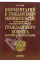 Комментарий к гражданскому законодательству, не вошедшему в части первую-третью Гражданского кодекса РФ - 3-е изд., доп. и перераб. - (Комментарии к кодексам и законам), Гуев Алексей Николаевич 