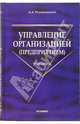 Управление организацией (предприятием): учебник, Раздорожный Анатолий Алексеевич 