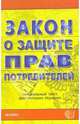 Закон о защите прав потребителей: официальный текст, действующая редакция, 