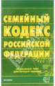 Семейный кодекс Российской Федерации. 2006 год, 