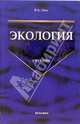 Экология: Учебник - (Учебник для вузов), Лось Виктор 