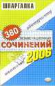 380 экзаменационных сочинений. Темы 2006 года: учебное пособие, 
