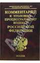 Комментарий к Уголовно-процессуальному кодексу РФ (постатейный) / Под.ред. Чекалина А.А. - (Комментарии к кодексам и законам), Чекалин А.А., Баев О.Я., Борбат А.В., Коваленко О.Г. и др. 
