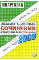 Экзаменационные сочинения. Древнерусская литература - XIX век. Шпаргалки. Темы 2006 года, Жукова М.В. ред. 