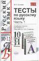 Тесты по русскому языку: 10-11 классы: В 2 ч.: Ч. 1. К учебному пособию Розенталя Д.Э. 'Русский язык. 10-11 классы' (Серия "Учебно-методический комплект"), Сычева В.П., Потапова Г.Н. 