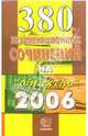 380 экзаменационных сочинений. Темы 2006 года: Учебное пособие, 