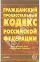 Гражданский процессуальный кодекс Российской Федерации. 2007 год, 