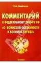 Комментарий к Федеральному Закону "О воинской обязанности и военной службе", Исайчева Елена Андреевна 