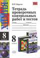 Тетрадь проверочных контрольных работ и тестов по химии. 8 класс - (Учебно-методический комплект), Габрусева Надежда Ивановна 