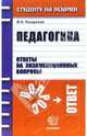 Педагогика. Ответы на экзаменационные вопросы: учебное пособие для вузов, Назарьева Виктория 