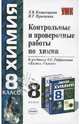 Контрольные и проверочные работы по химии. 8 класс, Комиссарова Людмила Юрьевна, Присягина Инна 