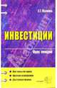 Инвестиции: Курс лекций. Учебное пособие для вузов. (Серия:'Курс лекций'), Жулина Елена Геннадьевна 