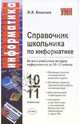 Справочник школьника по информатике, Кошелев Михаил Васильевич 