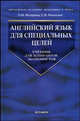 Английский язык для специальных целей: Учебник для аспирантов-экономистов. Допущено МО. (Серия "Учебник для вузов"), Федорова Людмила Максимовна, Никитаев Сергей Николаевич 