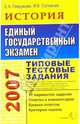 ЕГЭ 2007. История. Типовые тестовые задания, Гевуркова Елена Алексеевна, Соловьев Ян Валерьевич 