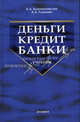 Деньги, кредит, банки: Учебник (Серия:'Учебник для вузов'), А. А. Казимагомедов, А. А. Гаджиев 