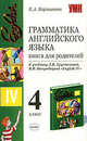 Грамматика английского языка. Книга для родителей. 4 класс. К учебнику Хрусталевой Л.В., Богородицкой 'English-IV' - (Учебно-методический комплект), Барашкова Елена Александровна 