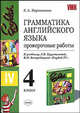Грамматика английского языка. Проверочные работы. 4 класс. К учебнику Л.В. Хрусталевой, В.Н. Богородицкой "English-IV", Барашкова Елена Александровна 