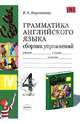 Грамматика английского языка. Сборник упражнений. 4 класс. К учебнику Хрусталевой Л.В., Богородицкой 'English-IV', Барашкова Елена Александровна 