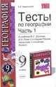 Тесты по георафии. 9 класс. В 2 ч.: Ч. 1. К учебнику Дронова В.П., Рома В.Я. 'География России. Население и хозяйство. 9 класс' - (Учебно-методический комплект), Перлов Леонид Евгеньевич 