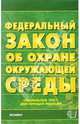 Федеральный закон "Об охране окружающей среды". 2006 год, 
