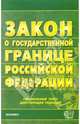 Закон о государственной границе Российской Федерации. 2006 год, 