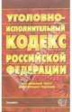 Уголовно-исполнительный кодекс Российской Федерации, 