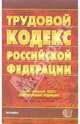 Трудовой кодекс Российской Федерации в редакции Федерального закона № 90-ФЗ от 30.06.2006, 