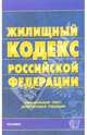 Жилищный кодекс Российской Федерации, 