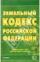 Земельный кодекс Российской Федерации, 