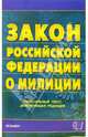 Закон Российской Федерации о милиции: официальный текст, действующая редакция на 26.06.06, 