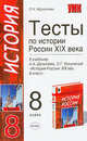 Тесты по истории России. К учебнику А.А. Данилова, Л.Г. Косулиной "История России XIX в. 8 класс", Журавлева Ольга Николаевна 
