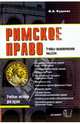 Римское право: Учебно-практическое пособие (Серия: 'Учебное пособие для вузов'), Кудинов Олег Алексеевич 