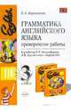 Грамматика английского языка. Проверочные работы: 3 класс: к учебнику В.Н. Богородицкой, Барашкова Елена Александровна 