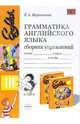 Грамматика английского языка. Сборник упражнений. 3 класс. К учебнику Богородицкой В.Н., Хрусталевой Л.В. 'English-III' - (Учебно-методический комплект), Барашкова Елена Александровна 