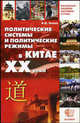 Политические системы и политические режимы в Китае XX века. Курс лекций, Попов Александр Иванович 